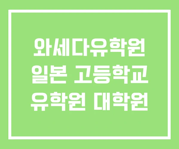 와세다유학원 일본 고등학교 유학원 대학원 와세다유학원 일본 고등학교 유학원 대학원