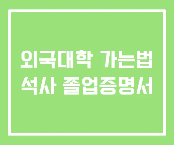 외국대학 가는법 석사 졸업증명서