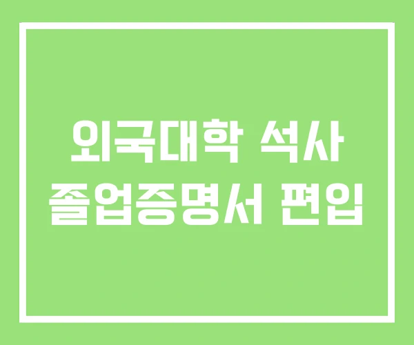 외국대학 석사 졸업증명서 편입 외국대학 석사 졸업증명서 편입
