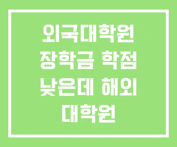외국대학원 장학금 학점 낮은데 해외 대학원 학점은행제