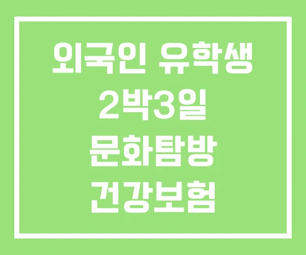 외국인 유학생 2박3일 문화탐방 건강보험