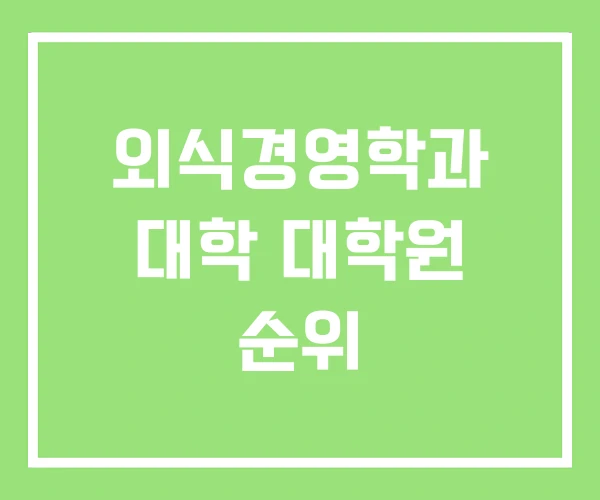외식경영학과 대학 대학원 순위
