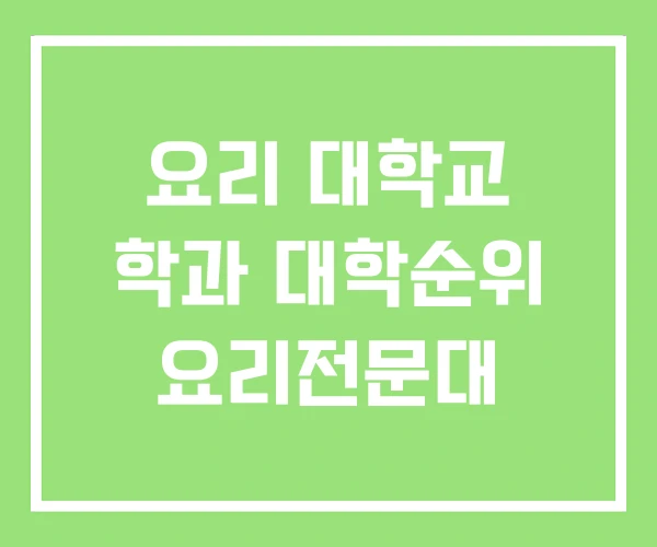 요리 대학교 학과 대학순위 요리전문대
