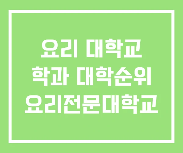 요리 대학교 학과 대학순위 요리전문대학교 요리 대학교 학과 대학순위 요리전문대학교