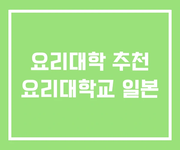 요리대학 추천 요리대학교 일본 요리대학 추천 요리대학교 일본