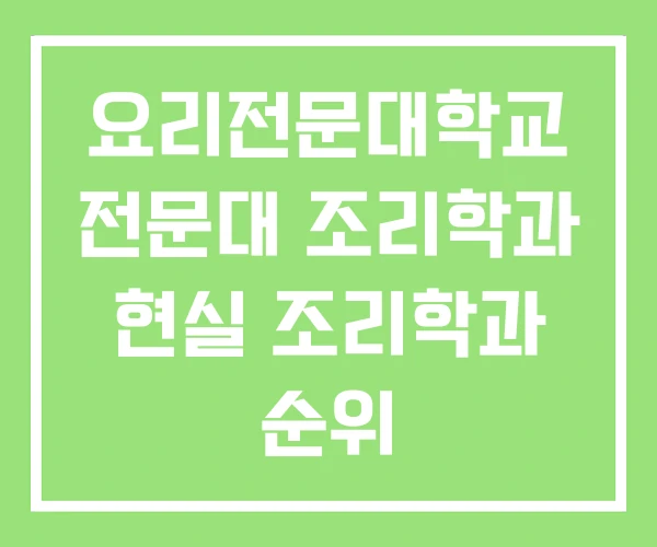 요리전문대학교 전문대 조리학과 현실 조리학과 순위 요리전문대학교 전문대 조리학과 현실 조리학과 순위