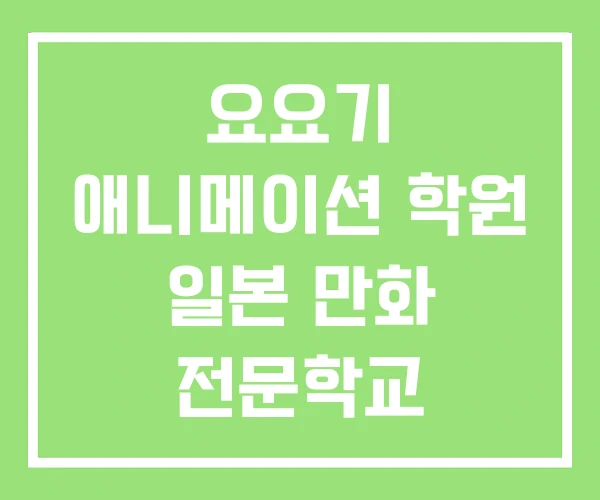 요요기 애니메이션 학원 일본 만화 전문학교 대학순위 요요기 애니메이션 학원 일본 만화 전문학교 대학순위