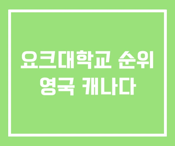 요크대학교 순위 영국 캐나다 요크대학교 순위 영국 캐나다