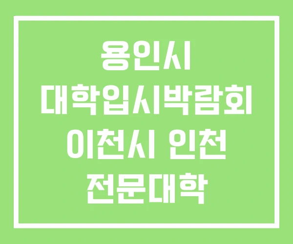 용인시 대학입시박람회 이천시 인천 전문대학 입시박람회 용인시 대학입시박람회 이천시 인천 전문대학 입시박람회