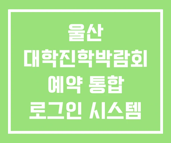 울산 대학진학박람회 예약 통합 로그인 시스템
