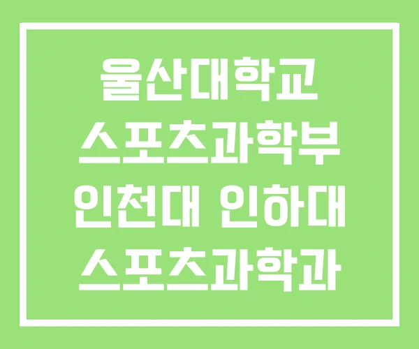 울산대학교 스포츠과학부 인천대 인하대 스포츠과학과