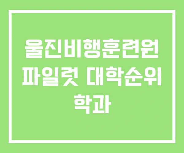 울진비행훈련원 파일럿 대학순위 학과 울진비행훈련원 파일럿 대학순위 학과