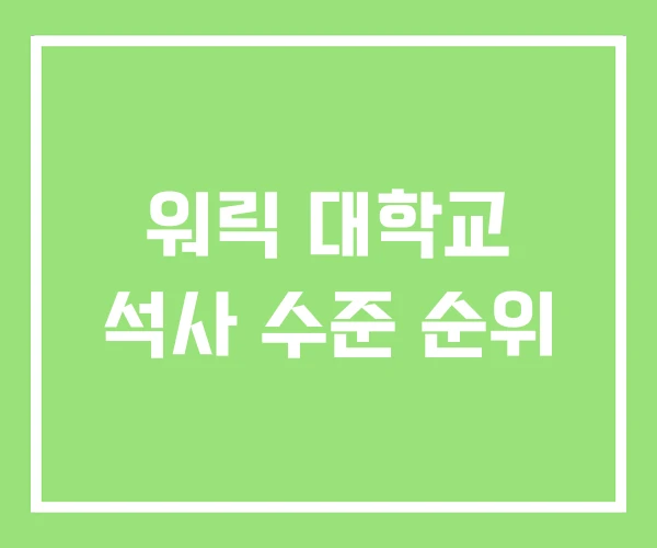 워릭 대학교 석사 수준 순위 워릭 대학교 석사 수준 순위