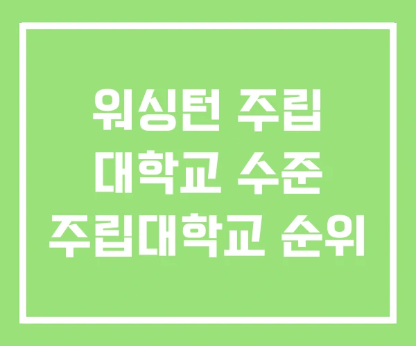 워싱턴 주립 대학교 수준 주립대학교 순위