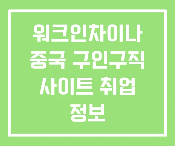 워크인차이나 중국 구인구직 사이트 취업 정보