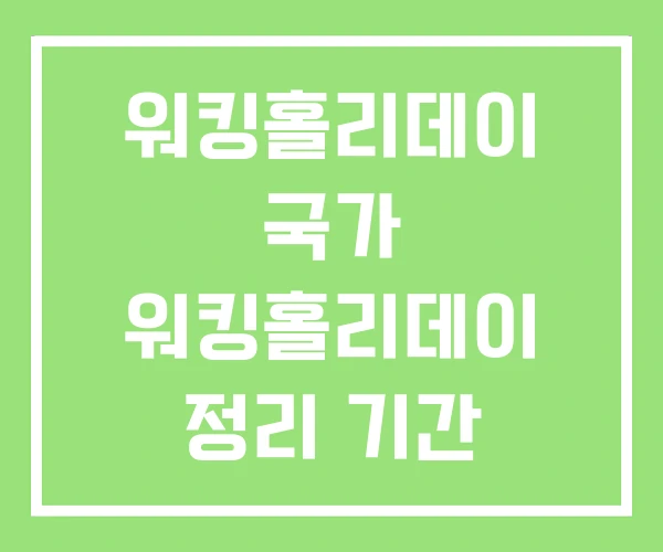 워킹홀리데이 국가 워킹홀리데이 정리 기간