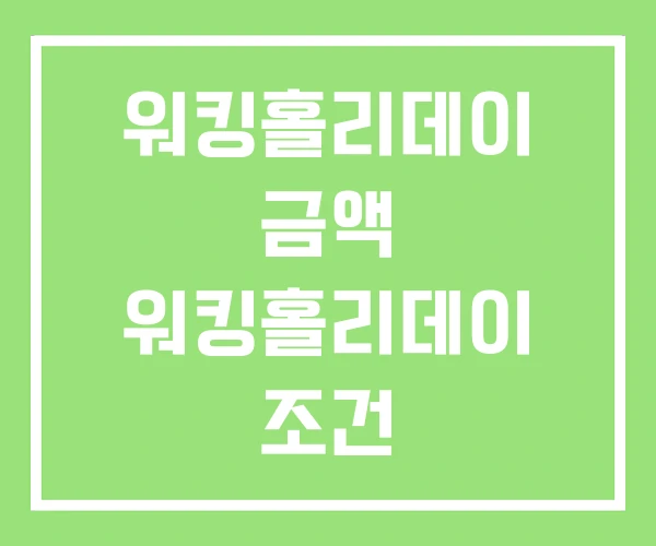 워킹홀리데이 금액 워킹홀리데이 조건 워킹홀리데이인포센터