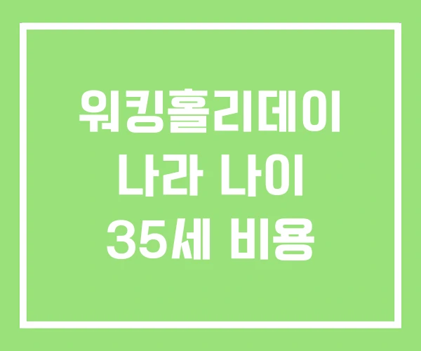 워킹홀리데이 나라 나이 35세 비용