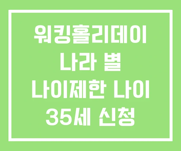 워킹홀리데이 나라 별 나이제한 나이 35세 신청