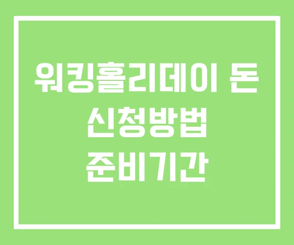 워킹홀리데이 돈 신청방법 준비기간 워킹홀리데이 돈 신청방법 준비기간