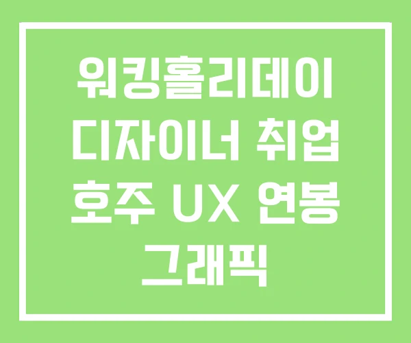 워킹홀리데이 디자이너 취업 호주 UX 연봉 그래픽