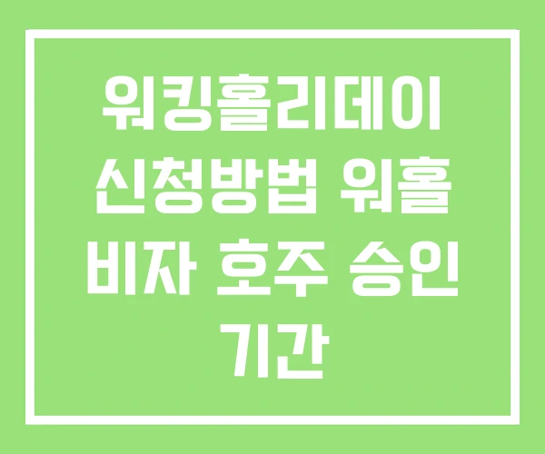 워킹홀리데이 신청방법 워홀 비자 호주 승인 기간