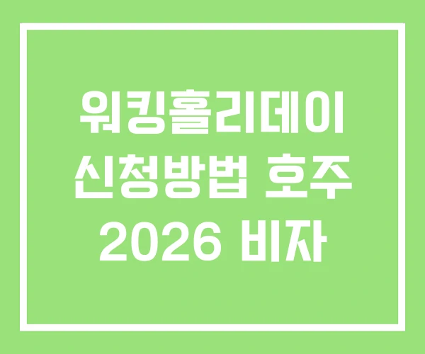 워킹홀리데이 신청방법 호주 2026 비자