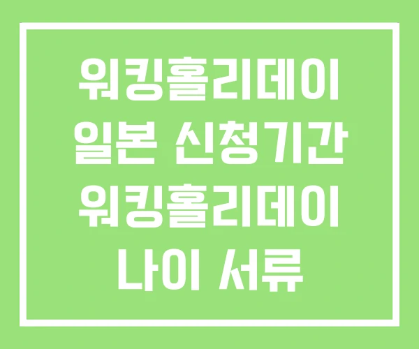 워킹홀리데이 일본 신청기간 워킹홀리데이 나이 서류 워킹홀리데이 일본 신청기간 워킹홀리데이 나이 서류