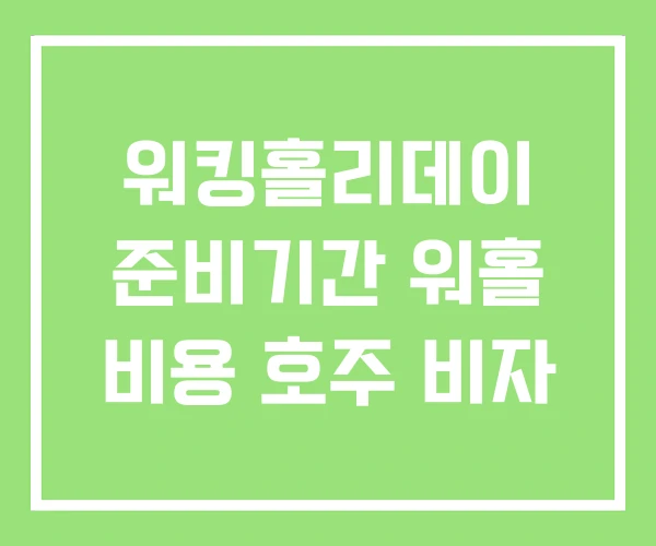 워킹홀리데이 준비기간 워홀 비용 호주 비자 워킹홀리데이 준비기간 워홀 비용 호주 비자