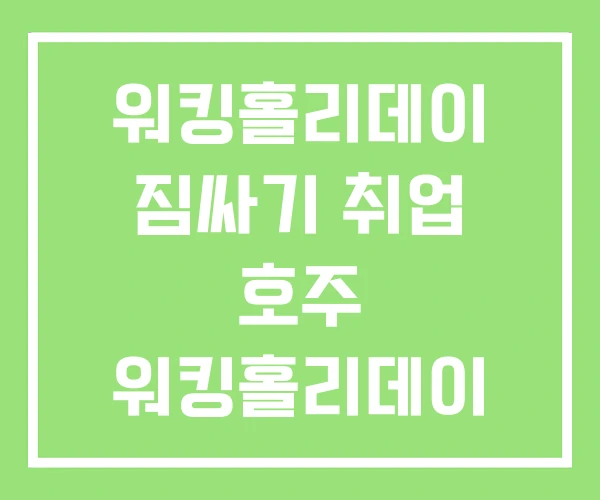 워킹홀리데이 짐싸기 취업 호주 워킹홀리데이 준비기간 워킹홀리데이 짐싸기 취업 호주 워킹홀리데이 준비기간