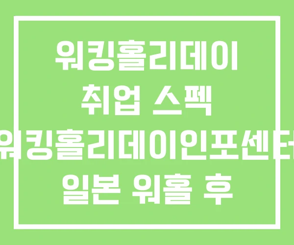 워킹홀리데이 취업 스펙 워킹홀리데이인포센터 일본 워홀 후