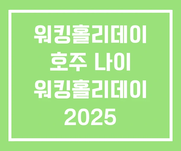 워킹홀리데이 호주 나이 워킹홀리데이 2025 나이제한 워킹홀리데이 호주 나이 워킹홀리데이 2025 나이제한