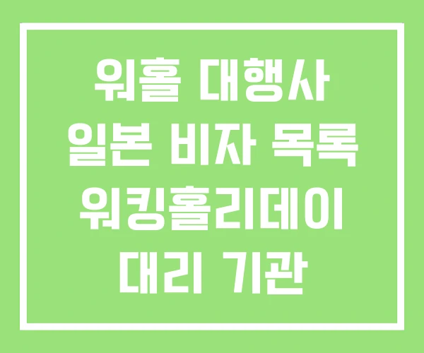 워홀 대행사 일본 비자 목록 워킹홀리데이 대리 기관 워홀 대행사 일본 비자 목록 워킹홀리데이 대리 기관