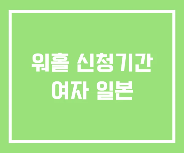 워홀 신청기간 여자 일본 워홀 신청기간 여자 일본