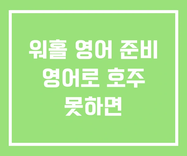 워홀 영어 준비 영어로 호주 못하면 워홀 영어 준비 영어로 호주 못하면