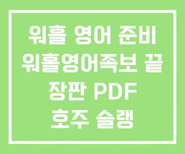 워홀 영어 준비 워홀영어족보 끝 장판 PDF 호주 슬랭 워홀 영어 준비 워홀영어족보 끝 장판 PDF 호주 슬랭