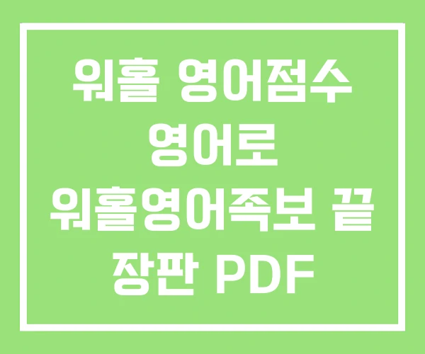 워홀 영어점수 영어로 워홀영어족보 끝 장판 PDF 워홀 영어점수 영어로 워홀영어족보 끝 장판 PDF