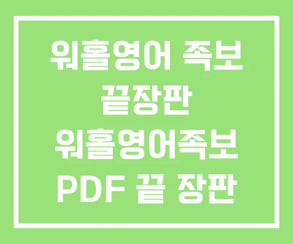 워홀영어 족보 끝장판 워홀영어족보 PDF 끝 장판 전자책