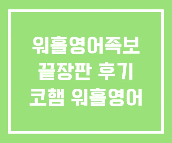 워홀영어족보 끝장판 후기 코햄 워홀영어 워홀영어족보 끝장판 후기 코햄 워홀영어