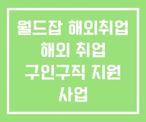 월드잡 해외취업 해외 취업 구인구직 지원 사업