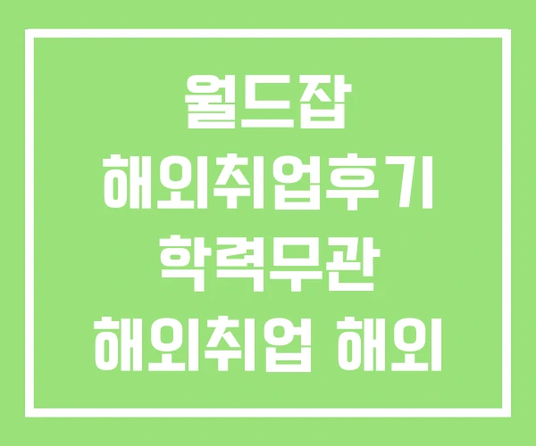 월드잡 해외취업후기 학력무관 해외취업 해외 구인구직 월드잡 해외취업후기 학력무관 해외취업 해외 구인구직