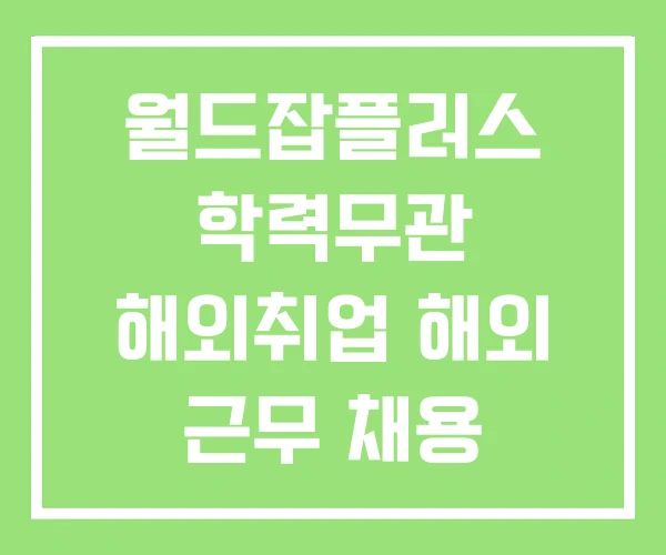 월드잡플러스 학력무관 해외취업 해외 근무 채용