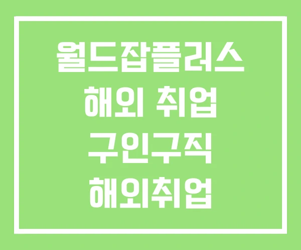월드잡플러스 해외 취업 구인구직 해외취업 공고사이트