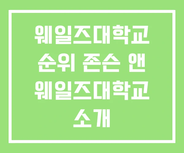 웨일즈대학교 순위 존슨 앤 웨일즈대학교 소개 웨일즈대학교 순위 존슨 앤 웨일즈대학교 소개