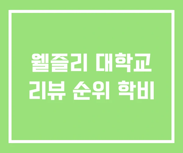 웰즐리 대학교 리뷰 순위 학비 웰즐리 대학교 리뷰 순위 학비