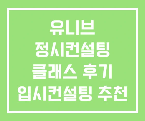 유니브 정시컨설팅 클래스 후기 입시컨설팅 추천