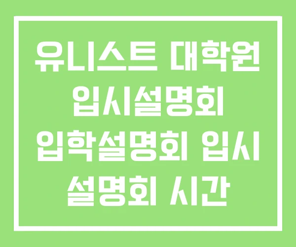 유니스트 대학원 입시설명회 입학설명회 입시 설명회 시간