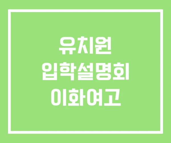 유치원 입학설명회 이화여고 유치원 입학설명회 이화여고