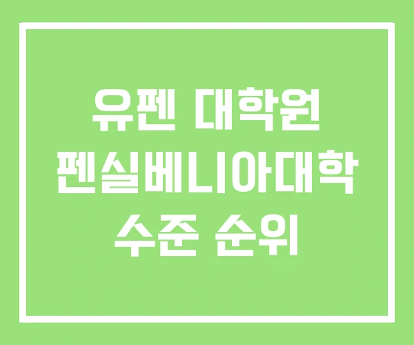 유펜 대학원 펜실베니아대학 수준 순위