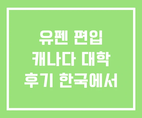유펜 편입 캐나다 대학 후기 한국에서